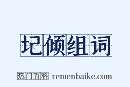 圮倾组词是什么意思的图片